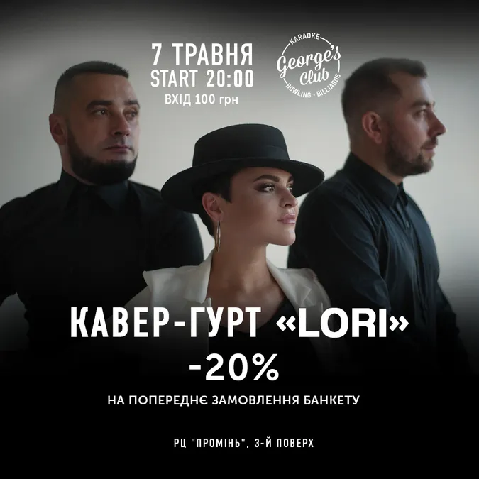 У George`s Club відбудеться акустичний вечір кавер-гурту Lori*