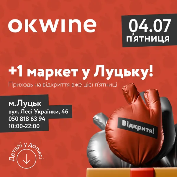 OKWINE відкриває новий виномаркет у серці Луцька