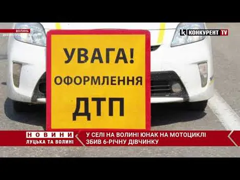 Дівчинку – госпіталізували: на Волині 16-річний мотоцикліст збив дитину (відео)