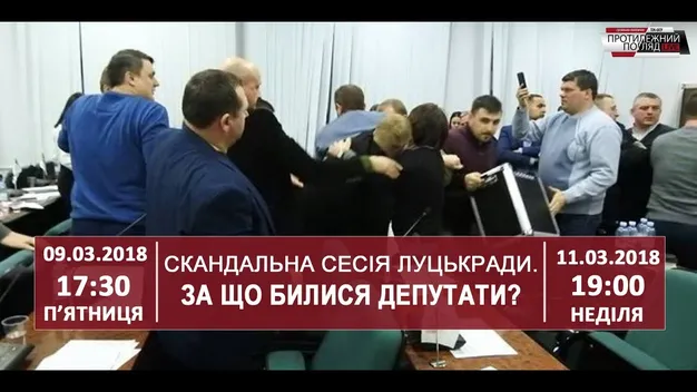 Чому билися депутати Луцькради?