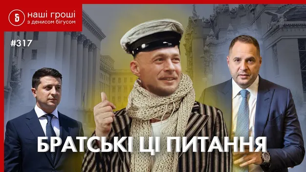 Брат Андрія Єрмака за гроші конкурентів нищить міжнародний бізнес в Одесі (відео)