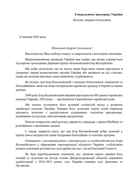 Головні рабини України просять змінити запобіжний захід Коломойському (фото)