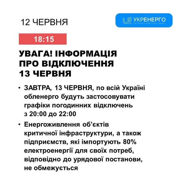 На Волині 13 червня світло вимикатимуть лише по дві години