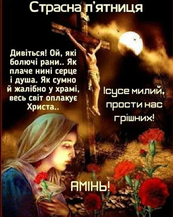 Страсна п'ятниця: привітання в картинках, віршах і прозі