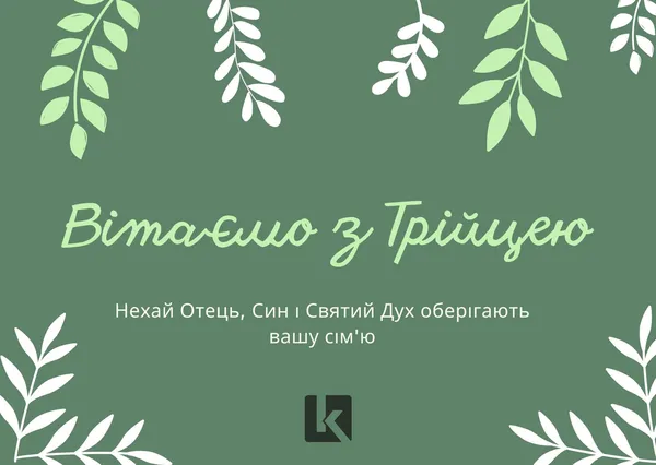 Привітання зі святом Трійці: оригінальні листівки