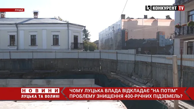 Луцька влада відкладає «на потім» проблему знищення 400-річних підземель? (відео)