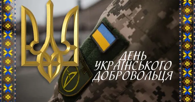 День українського добровольця: картинки та привітання