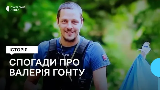 Яким був волинський «кіборг» Валерій Гонта: спогади дружини і побратимів (відео)