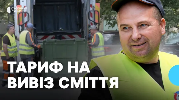 Понад 80 грн з людини: чому у Луцькій громаді виріс тариф на вивезення сміття (фото, відео)