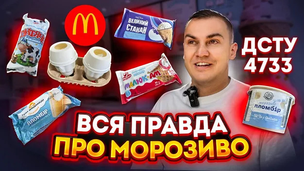 Скандали і погрози поліцією: в Україні перевірили морозиво в McDonald's, АТБ та «Галі Балуваній» (відео)