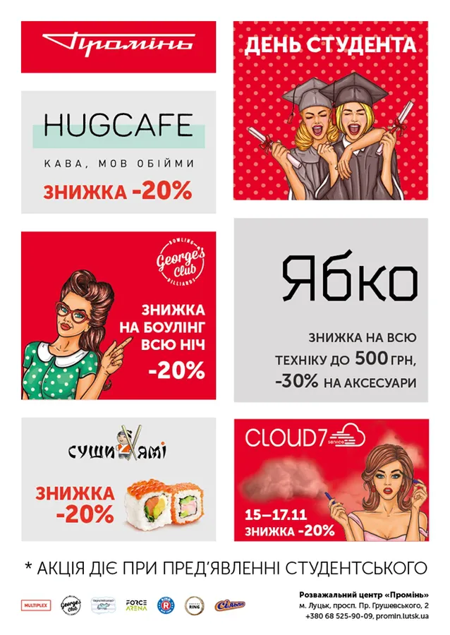 До Дня студента  РЦ «Промінь» пропонує неймовірні знижки*