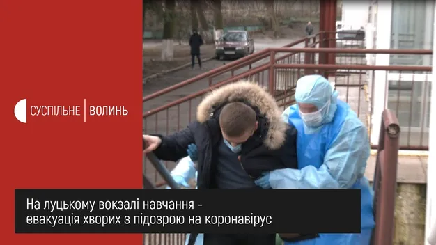 У Луцьку з вокзалу забрали чоловіка з підозрою на коронавірус (відео)
