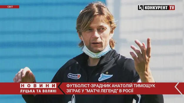 Футболіст-зрадник із Луцька Тимощук зіграє на росії в «матчі легенд» (відео)