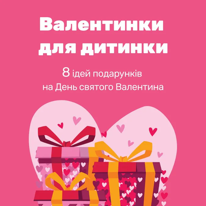 Чому подарунки на День закоханих важливі для дітей: ТОП-8 ідей*