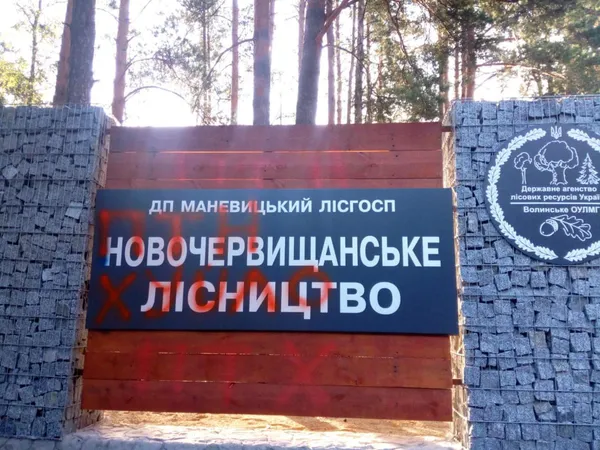 Патріотизм чи вандалізм: у рекреаційному пункті на Волині залишили нецензурні написи про путіна (фото)