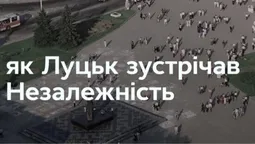 Як Луцьк зустрічав незалежність: архівні кадри і факти