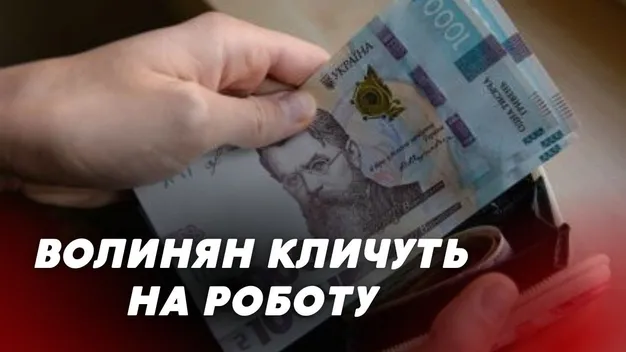 Платять до 45 тисяч: волинян кличуть на роботу (відео)