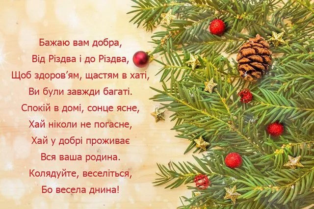 Привітання з Різдвом: найкращі побажання і красиві листівки