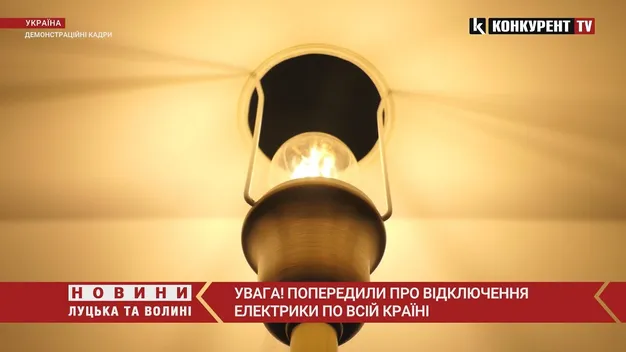 Тимчасові відключення електроенергії: що кажуть в Луцьку (оновлено, відео)
