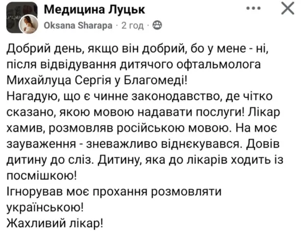 У луцькому медцентрі лікар розмовляв російською та довів дитину до сліз