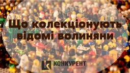 Що колекціонують відомі волиняни (фото)