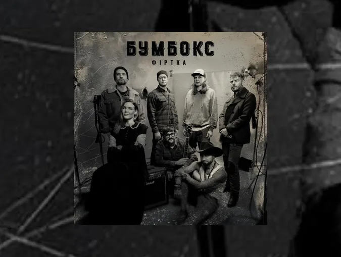 Про любов з янголами, чортами, блюзом і фанком: Бумбокс випустив новий трек «Фіртка»