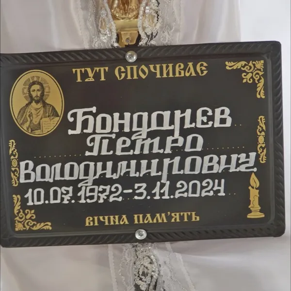 У Володимирі попрощалися із захисником Петром Бондарєвим, який майже рік вважався зниклим безвісти (фото)