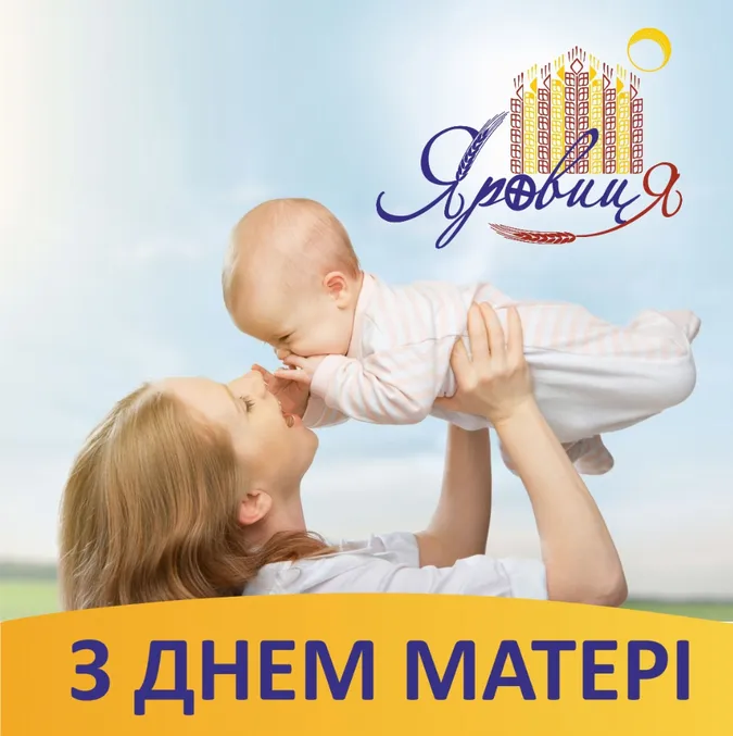 ЖК «Яровиця» вітає усіх мам*