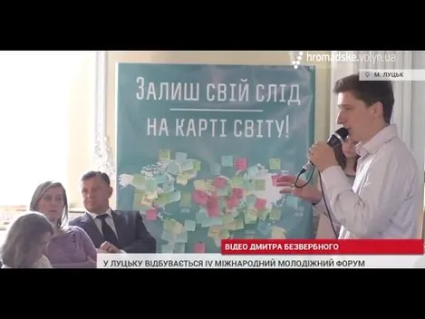 У Луцьку говорили, як молоді стати ближчою до світової спільноти