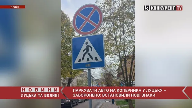 «Зупинку заборонено»: у Луцьку штрафуватимуть за паркування автомобілів вздовж вулиці Коперника (відео)