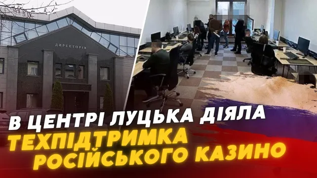 В центрі Луцька працювала техпідтримка російського казино (відео)