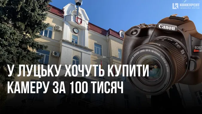Луцька міська рада хоче купити фотоапарат за понад 100 тисяч