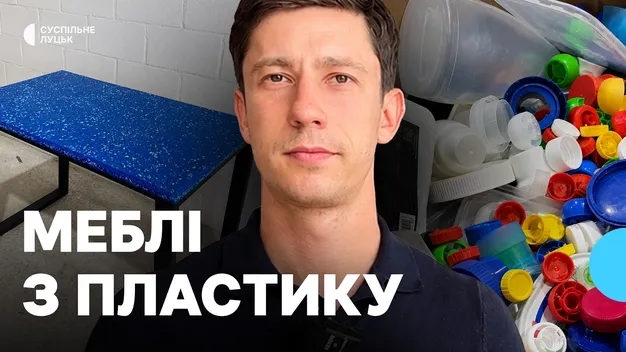 Як на Волині молодь виготовляє меблі з переробленого пластику (відео)