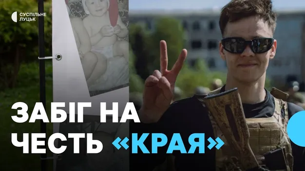 Біжимо за Края: у Луцьку відбувся забіг пам'яті 22-річного воїна Михайла Трофимука (фото, відео)