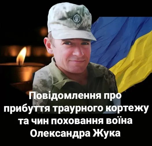 На Турійщині прощатимуться із Олександром Жуком
