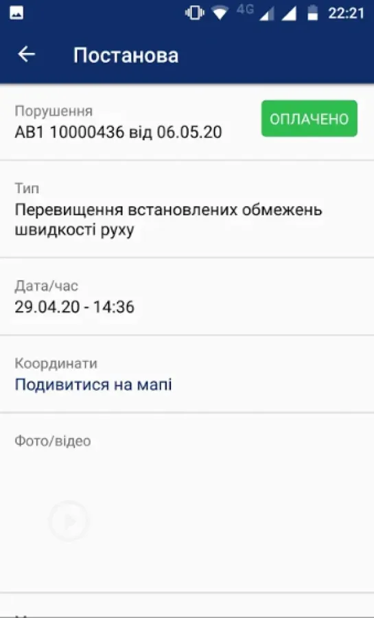 Як перевірити та сплатити нові штрафи за порушення ПДР