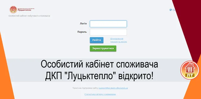 «Луцьктепло» відкрило особистий кабінет для споживачів