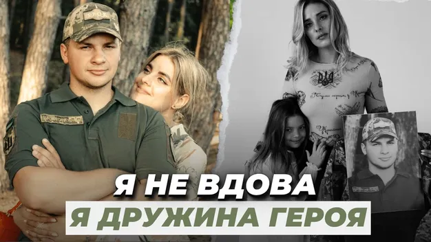 «Я не вдова. Я дружина загиблого Героя»: волинянка розповіла про життя після втрати чоловіка на війні (відео)