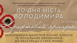 До Дня міста у Володимирі влаштують великий ярмарок: запрошують майстрів і підприємців