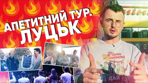 «Мамахохотала» опублікувала влог про концерт у Луцьку (відео)