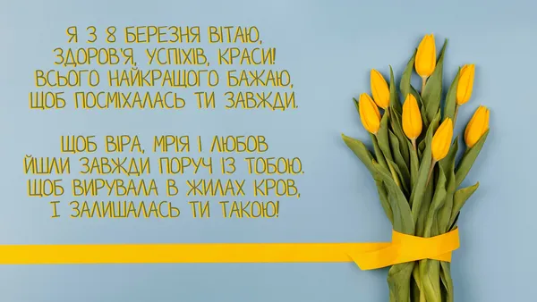 Привітання з 8 березня: красиві листівки та теплі вітання