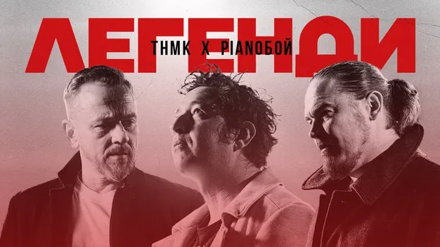 «Легенди злітають в небо, але нам залишатись тут»:ТНМК та Pianoбой випустили спільний трек