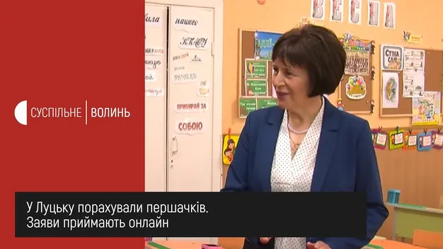 У Луцьку дітей у перший клас можна записати онлайн