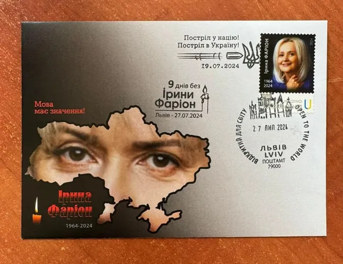 «Укрпошта» випустила марку на честь мовознавиці Ірини Фаріон (фото)