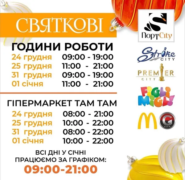 Як у Луцьку працюватимуть «Там Там» та «ПортCity» на Різдво та Новий рік