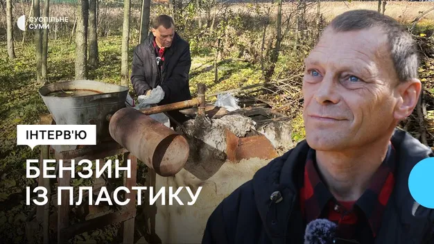 На Сумщині чоловік зі старого пластику виготовляє бензин (фото, відео)
