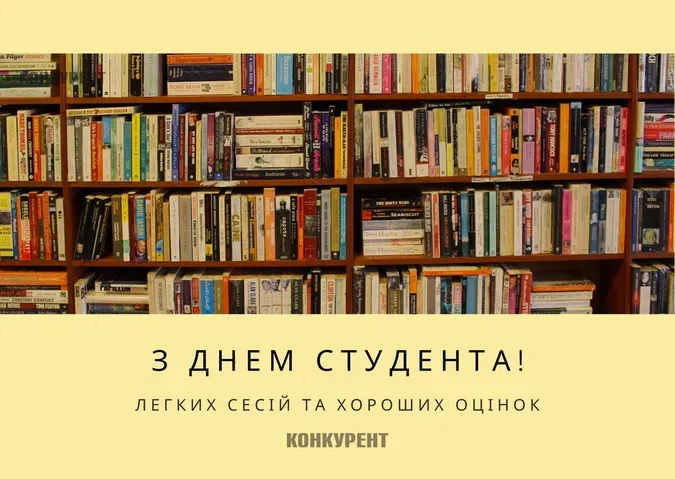 День студента 2025: привітання у листівках
