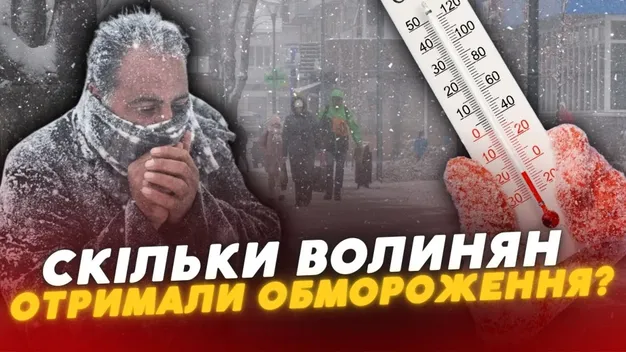 Снігопади і морози: скільки волинян отримали обмороження (відео)