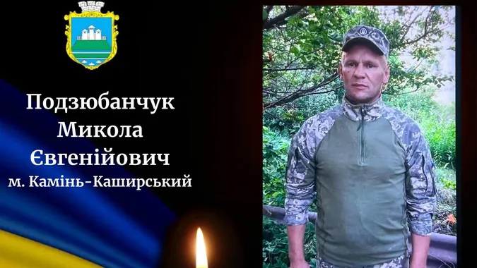 На Волині прощатимуться із полеглим воїном Миколою Подзюбанчуком