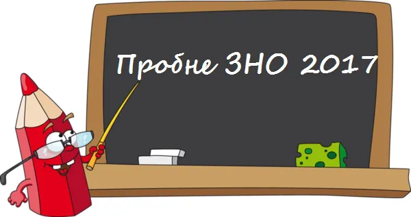 В Україні 1 квітня стартує пробне ЗНО